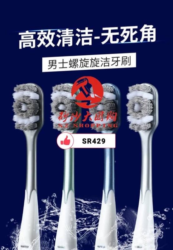 SR429 ~ 男士360°螺旋软毛牙刷 Men’s 360° Spiral Soft Bristle Toothbrush (3PCS)