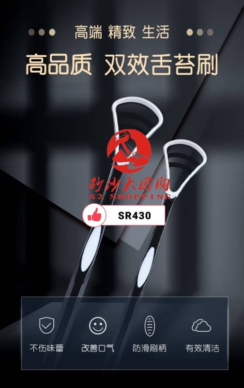 SR430 ~ 刮舌器 Tongue Scraper ( 1 SET 2 PCS )
