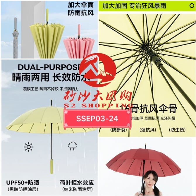 SSEP03-24～16骨抗风晴伞 16-rib wind-resistant parasol