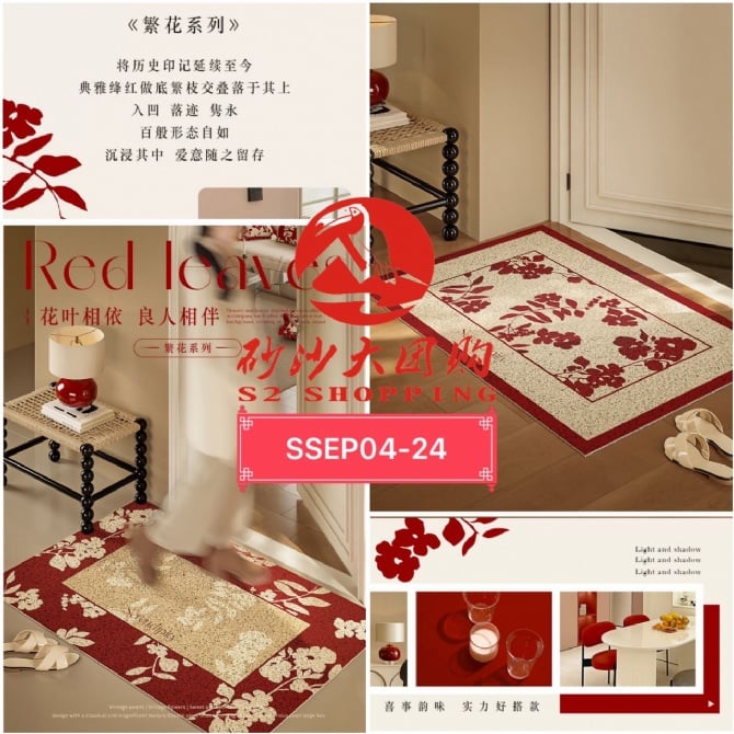 SSEP04-24～繁花喜庆丝圈地毯 Flowers and Festive Silk Circle Carpet