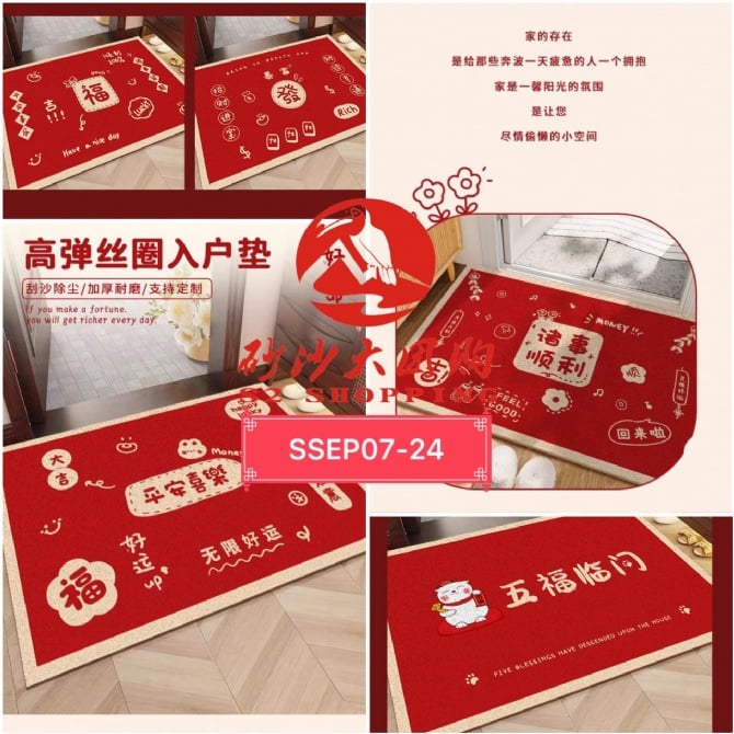 SSEP07-24～高弹丝圈红包门垫 High elastic wire ring red envelope doormat