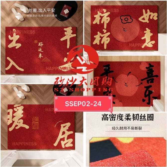 SSEP02-24～新年丝圈地毯 New Year Silk Loop Carpet (120*140CM)