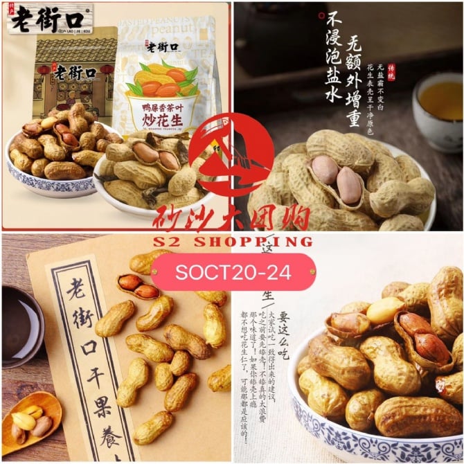 SOCT20-24～老街口花生 Laojiekou Peanuts EXPRED DATE : 20/08/2025