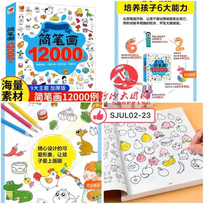 SJUL02-23 简笔画12000例 12000 examples of simple drawings FREE 1 SPEND UPON > RM200