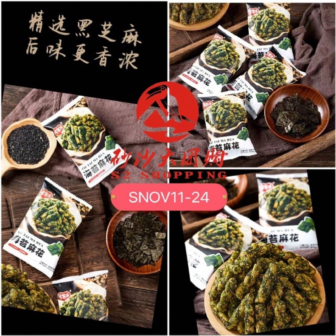 SNOV11-24 ~ 海苔小麻花 Small seaweed twist