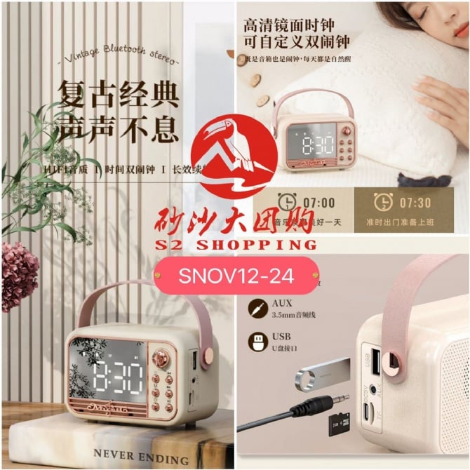 SNOV12-24 ~ 复古经典蓝牙音箱 Retro Classic Bluetooth Speaker