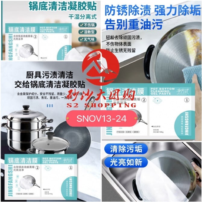 SNOV13-24 ~ 锅底清洁膜 Pot bottom cleaning film (3 PCS)
