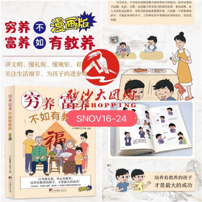 SNOV16-24～“穷养富养不如有教养”书籍 "It is better to be educated than to be poor and to be rich" book