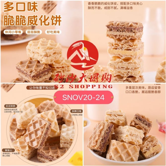 SNOV20-24 ~ 熔岩威化饼干 Lava Wafer Biscuits
