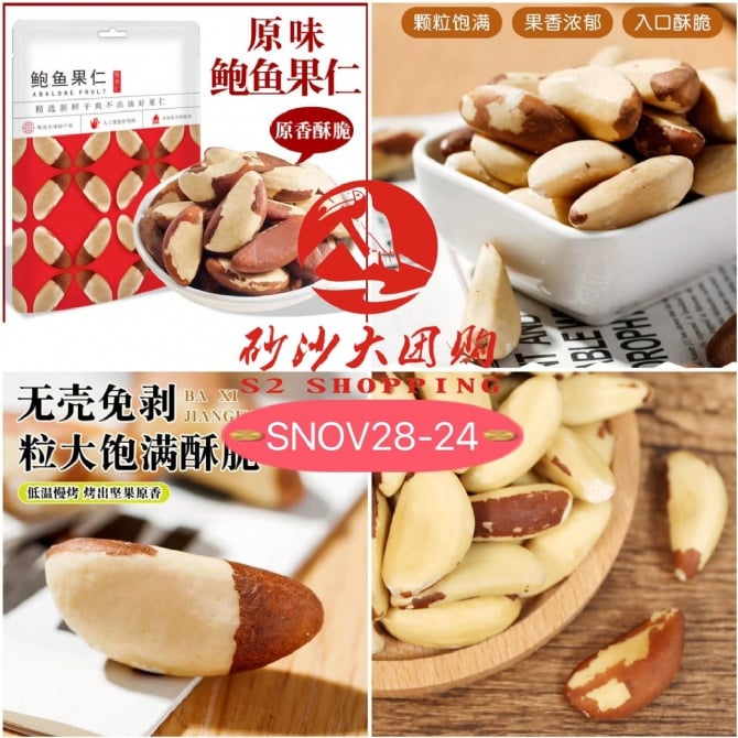 SNOV28-24 ~ 鲍鱼果仁 Abalone Nut ( EXP : 01/12/2025 )
