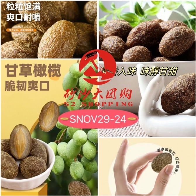 SNOV29-24 ~ 甘草橄榄 Licorice Olive ( EXP : 01/11/2025 )