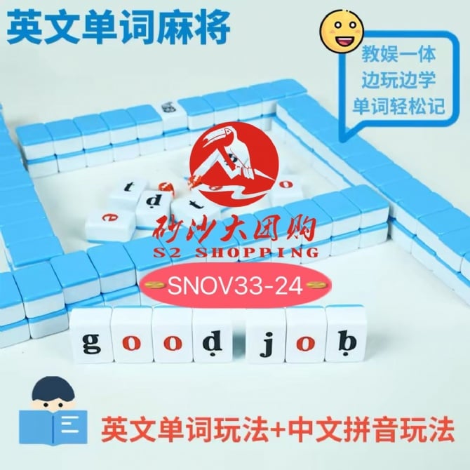 SNOV33-24 ~ 英文单词麻将 mahjong