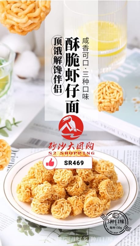 SR469 Shrimp Crispy Noodles 虾仔干脆面 EXPIRED DATE: 19/09/2025 DISCOUNT 50%