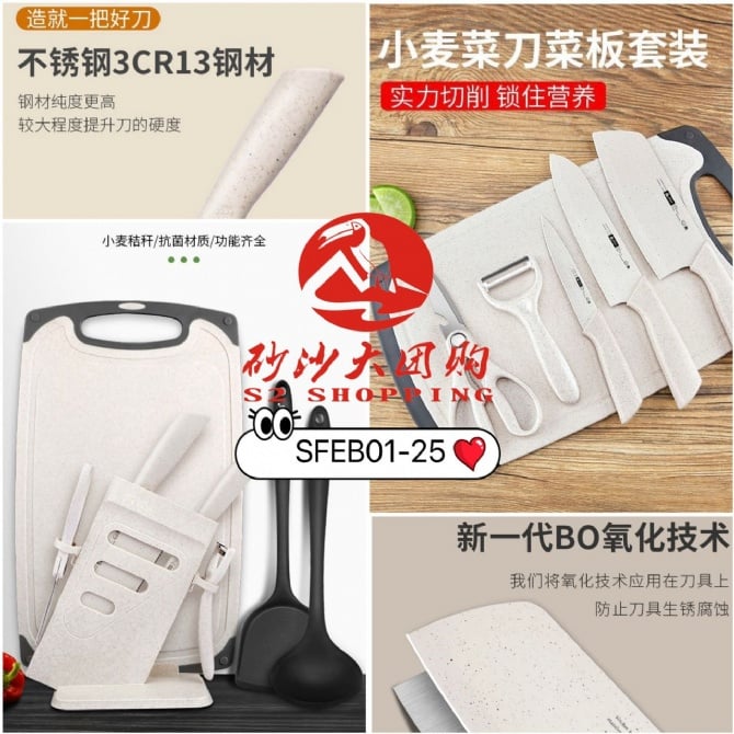 SFEB01-25 ~ 小麦秸秆刀具套装/8件套 Wheat Straw Knife Set/8-Piece Set