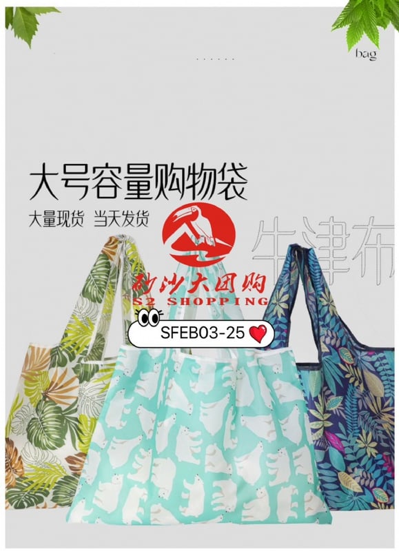 SFEB03-25 ~ 大号折叠牛津袋 Large Foldable Oxford Bag