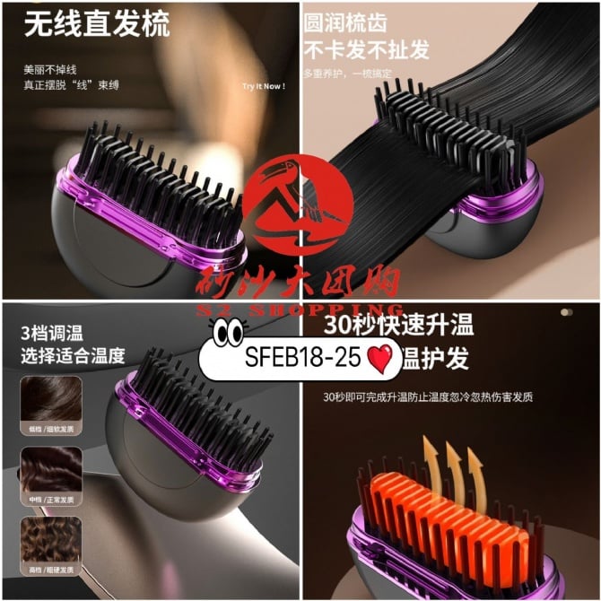 SFEB18-25 ~ 无线直发梳 Cordless Hair Straightening Brush