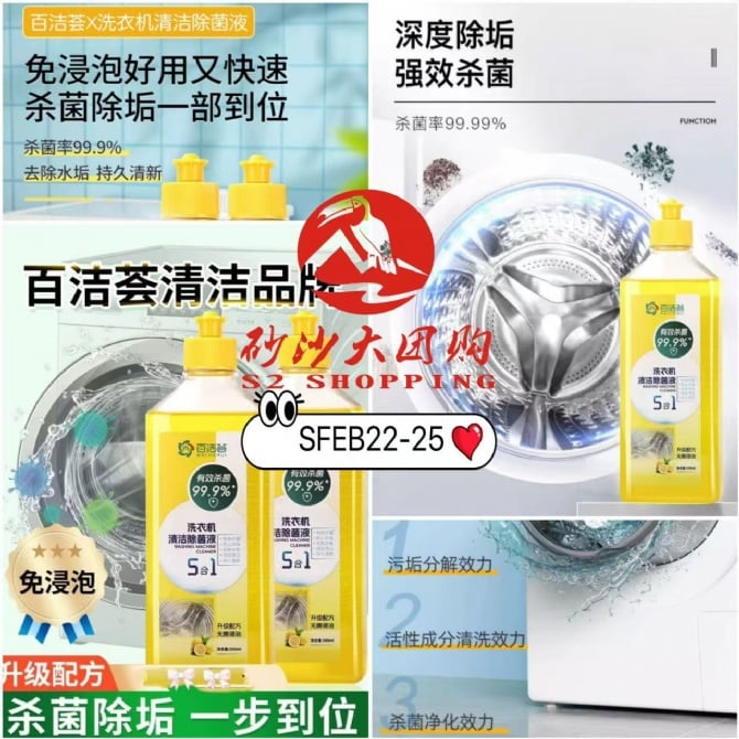 SFEB22-25 ~ “百洁荟”洗衣机清洁除霉液 Washing Machine Antibacterial Cleaner