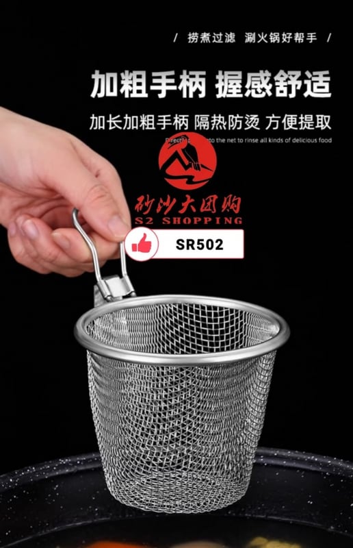 SR502 ~ 不锈钢面条滤网 Stainless Steel Noodle Strainer