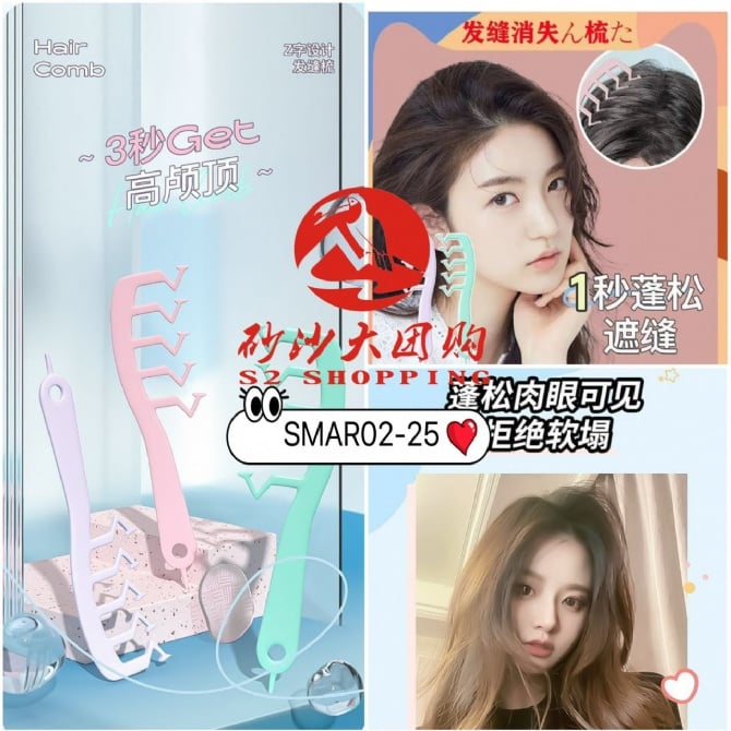 SMAR02-25 ~ Z字发缝梳 Z-Shaped Parting Comb