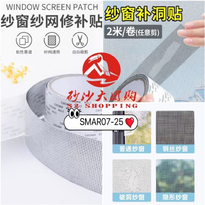 SMAR07-25 ~ 纱窗修补贴(卷) Window Screen Repair Tape (Roll)