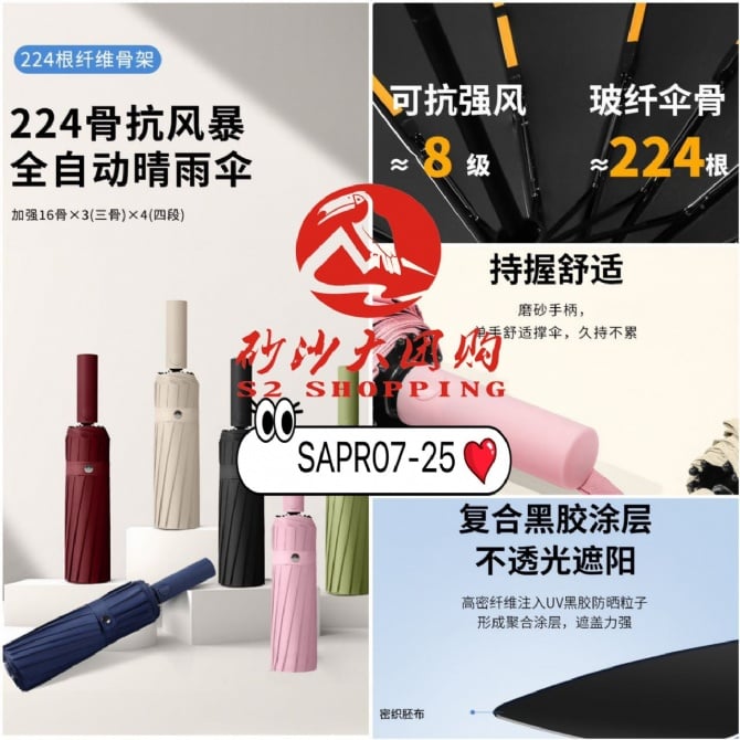 SAPR07-25 ~ 24骨全自动晴雨伞 24-Bone Automatic Umbrella (for Sun & Rain)