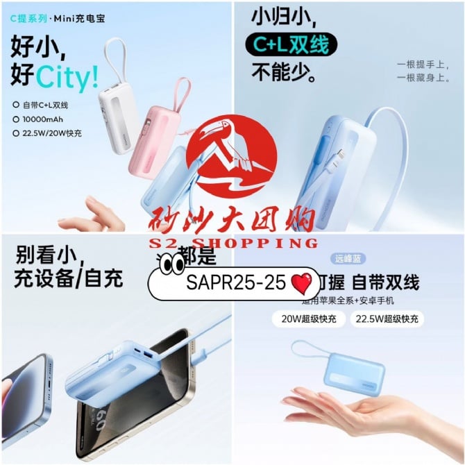 SAPR25-25 ~ Mini充电宝 Mini Power Bank