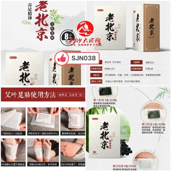 SR189 老北京艾草足贴 LAO BEIJING HERBAL FOOT PATCH