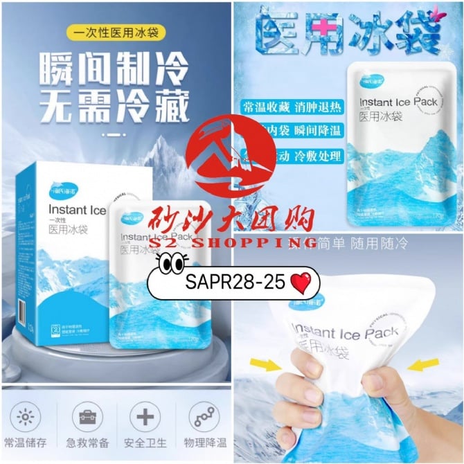 SAPR28-25 ~ 一次性医用冰袋 Disposable Medical Ice Pack