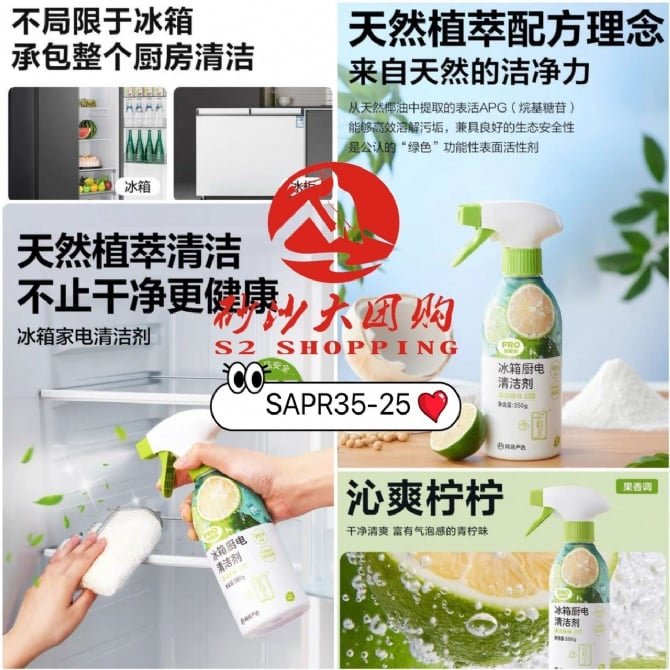 SAPR35-25 ~ 冰箱厨电清洁剂 Refrigerator and Kitchen Appliance Cleaner