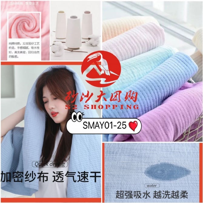 SMAY01-25 ~ 素本双层夹棉浴巾 Plain double-layer quilted bath towel