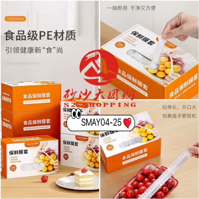 SMAY04-25 ~ 食品级一次性保鲜膜套 Food-grade disposable plastic wrap cover (2 BOX)