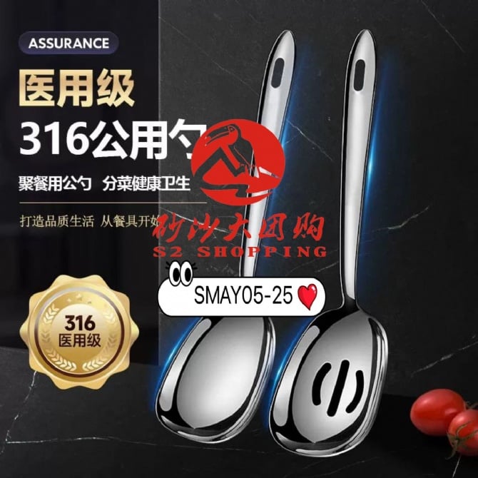 SMAY05-25 ~ 316公用勺 316 Stainless Steel Multipurpose Spoon