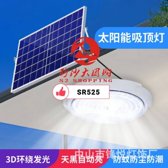 SR525 ~ 太阳能吸顶灯 Solar Ceiling Light