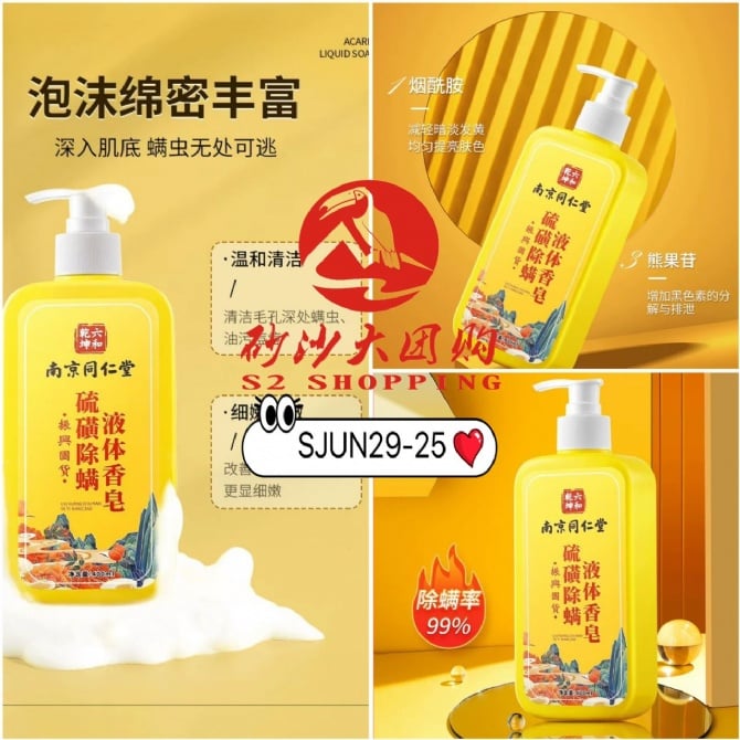 SJUN29-25 ~ 硫磺除螨沐浴露 Sulfur Mite-Removal Body Wash