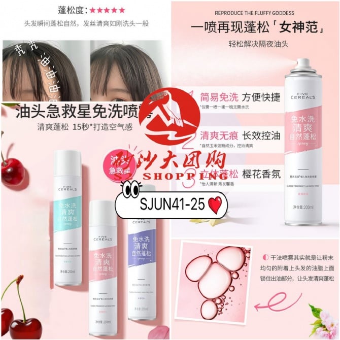 SJUN41-25 ~ 韩方五谷免洗干发喷雾 Korean herbal five-grain no-rinse dry shampoo spray