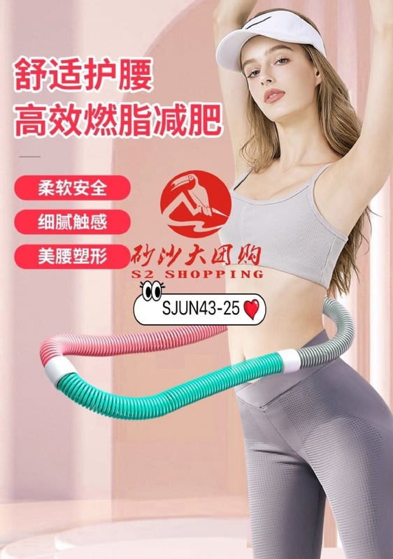SJUN43-25 ~ 弹簧呼啦圈 Spring hula hoop