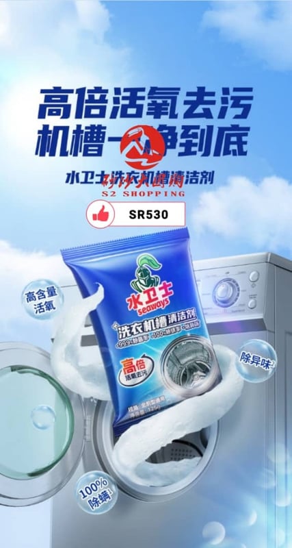 SR530 ~ 洗衣机桶清洁剂 Washing Machine Tub Cleaner (5 PACK)