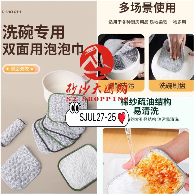 SJUL27-25 ~ 双面洗碗巾 Double-Sided Dish-washing Cloth (5 PCS)