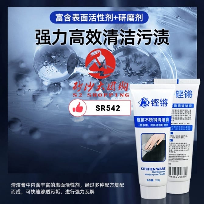 SR542 ~ 不锈钢清洁膏 Stainless Steel Cleaning Paste