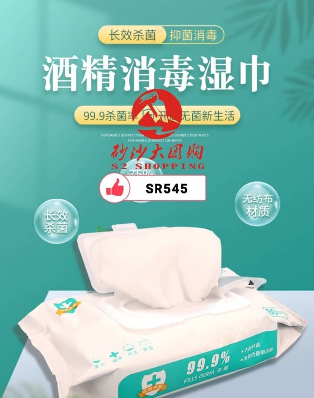 SR545 ~ 75%酒精消毒湿纸巾 75% Alcohol Sanitizing Wet Wipes