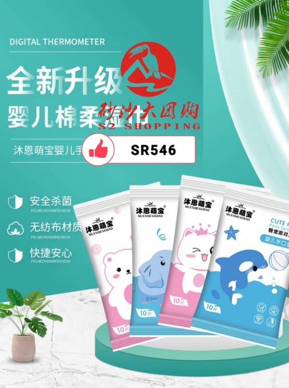 SR546 ~ 沐恩萌宝清洁湿巾 Muen Baby Cleaning Wet Wipes (10 PACK)