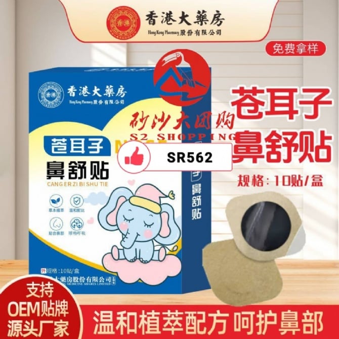 SR562 ~ 苍耳子鼻舒贴 Nasal Relief Patch