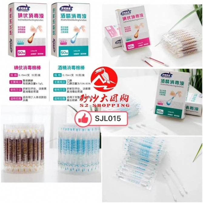 SJL015 消毒棉签 IODINE