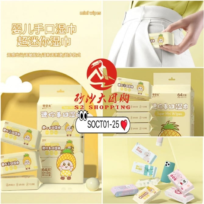 SOCT01-25 ~ 赞婴美迷你手口湿巾 Mini Hand & Mouth Wet Wipes