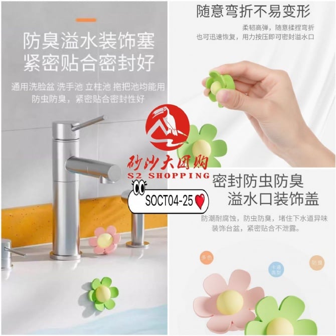 SOCT04-25 ~ 小花洗手盆溢水孔塞 Flower-shaped Wash Basin Overflow Hole Plug
