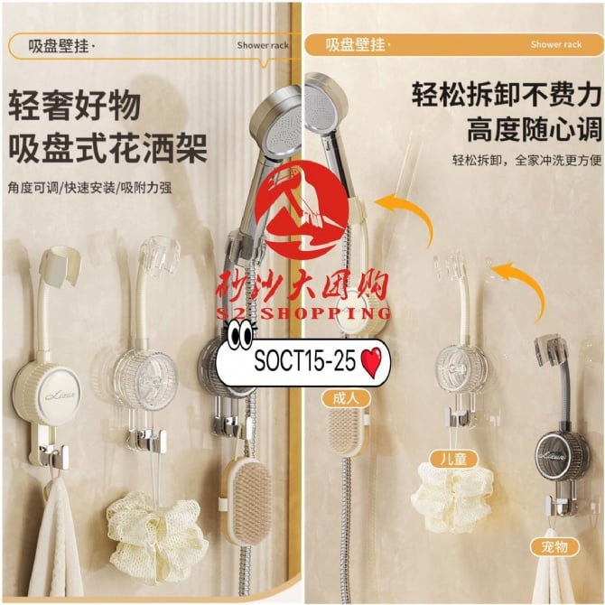 SOCT15-25 ~ 轻奢吸盘花洒架 Luxury Suction Shower Holder
