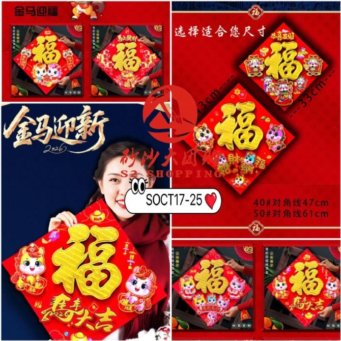 SOCT17-25 ~ 植绒立体福字门贴 Flocked 3D “Fu” Door Decoration Sticker (50#)