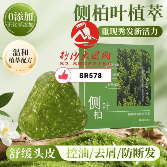 SR578 ~ 侧柏叶养发固发皂 Biota Leaf Hair Growth & Strengthening Soap
