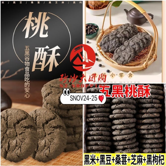 SNOV24-25 ~ 五黑桃酥饼干 Five-Black Peach Crisp Cookies