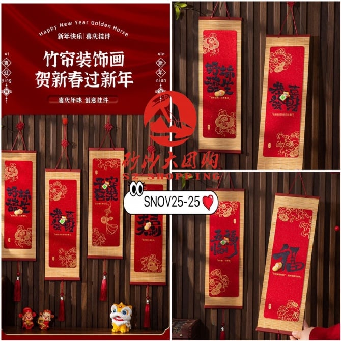 SNOV25-25 ~ 新年竹帘装饰画挂件 Chinese New Year Bamboo Curtain Hanging Decoration